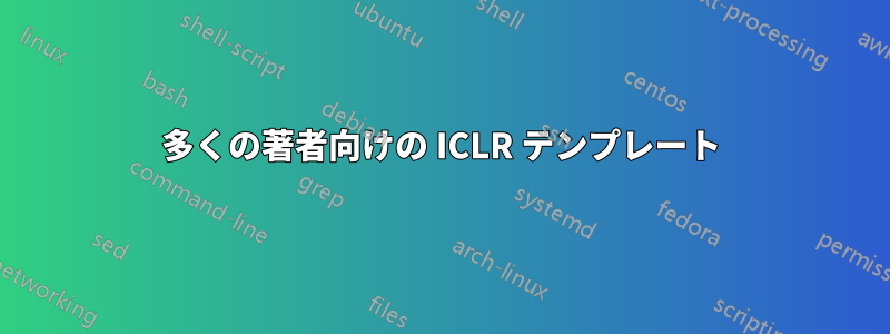 多くの著者向けの ICLR テンプレート
