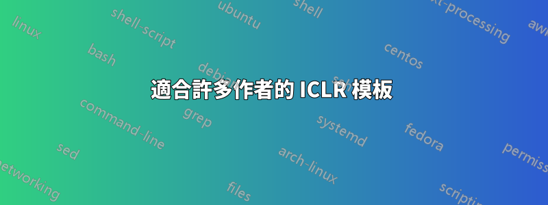 適合許多作者的 ICLR 模板