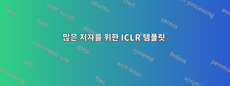 많은 저자를 위한 ICLR 템플릿