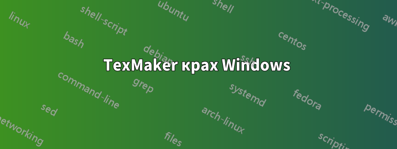 TexMaker крах Windows