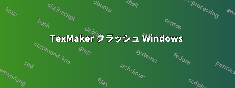 TexMaker クラッシュ Windows