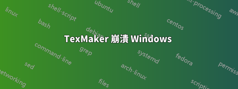 TexMaker 崩潰 Windows