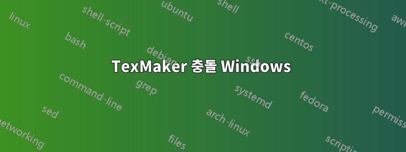 TexMaker 충돌 Windows