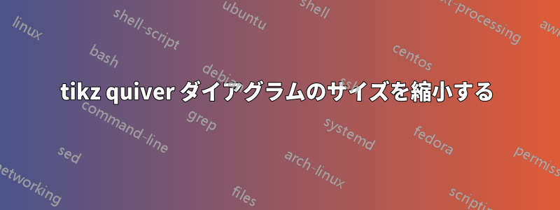 tikz quiver ダイアグラムのサイズを縮小する