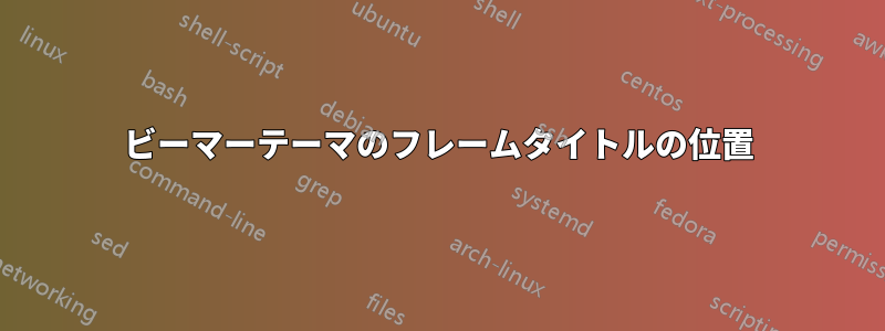 ビーマーテーマのフレームタイトルの位置