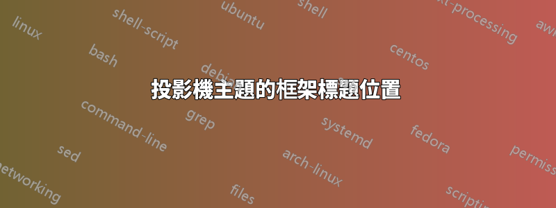 投影機主題的框架標題位置