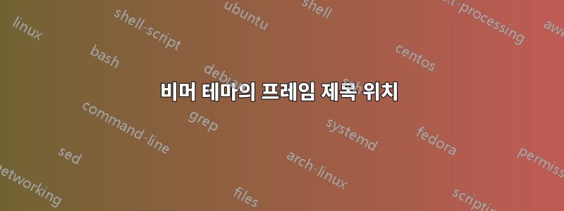 비머 테마의 프레임 제목 위치