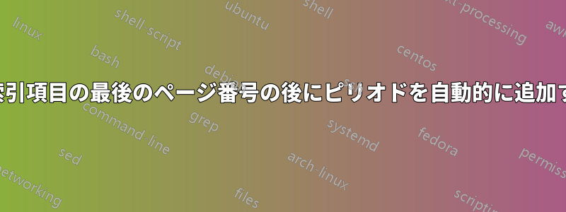 各索引項目の最後のページ番号の後にピリオドを自動的に追加する