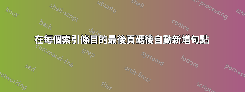 在每個索引條目的最後頁碼後自動新增句點