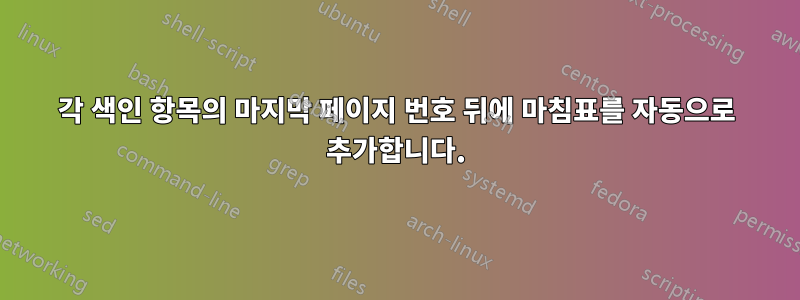 각 색인 항목의 마지막 페이지 번호 뒤에 마침표를 자동으로 추가합니다.