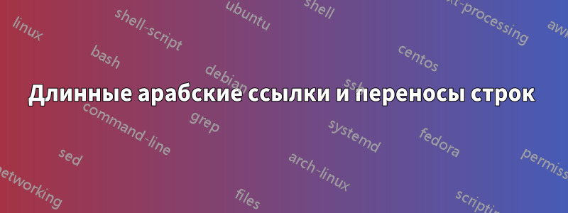 Длинные арабские ссылки и переносы строк