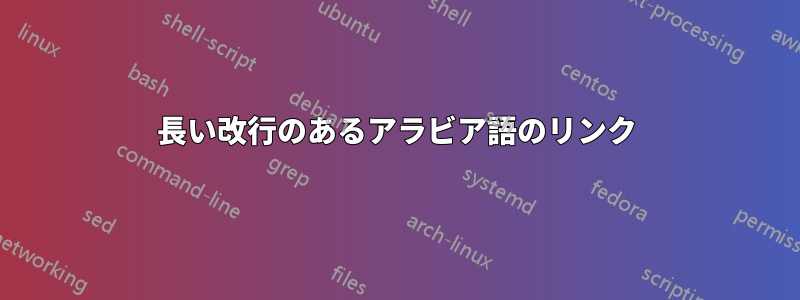 長い改行のあるアラビア語のリンク