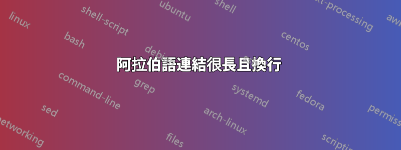 阿拉伯語連結很長且換行