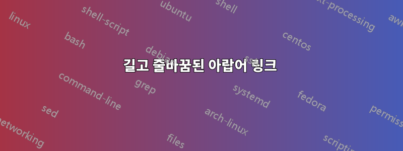 길고 줄바꿈된 아랍어 링크