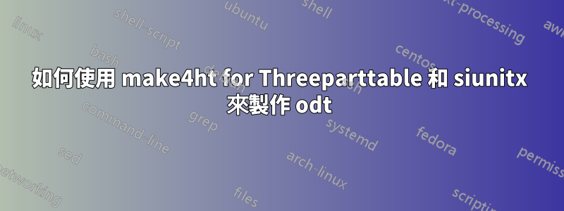 如何使用 make4ht for Threeparttable 和 siunitx 來製作 odt