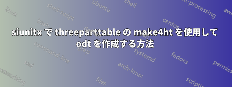 siunitx で threeparttable の make4ht を使用して odt を作成する方法