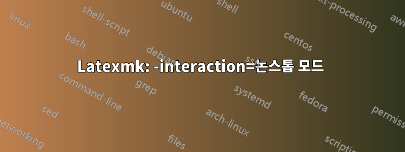 Latexmk: -interaction=논스톱 모드