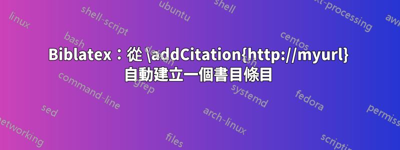 Biblatex：從 \addCitation{http://myurl} 自動建立一個書目條目