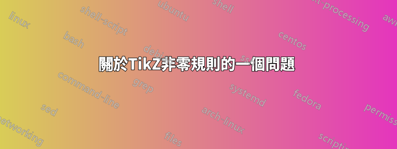 關於TikZ非零規則的一個問題