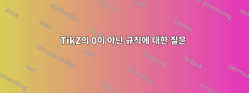 TikZ의 0이 아닌 규칙에 대한 질문