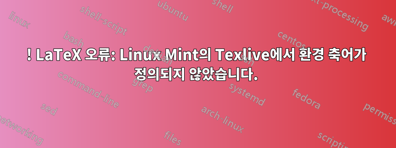 ! LaTeX 오류: Linux Mint의 Texlive에서 환경 축어가 정의되지 않았습니다.
