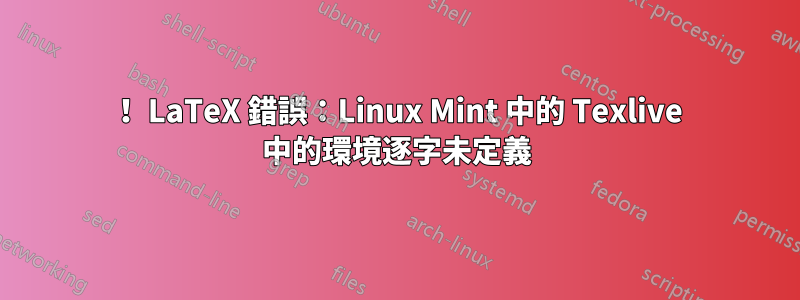 ！ LaTeX 錯誤：Linux Mint 中的 Texlive 中的環境逐字未定義