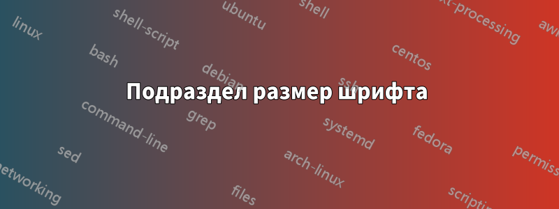 Подраздел размер шрифта