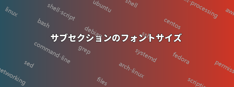 サブセクションのフォントサイズ