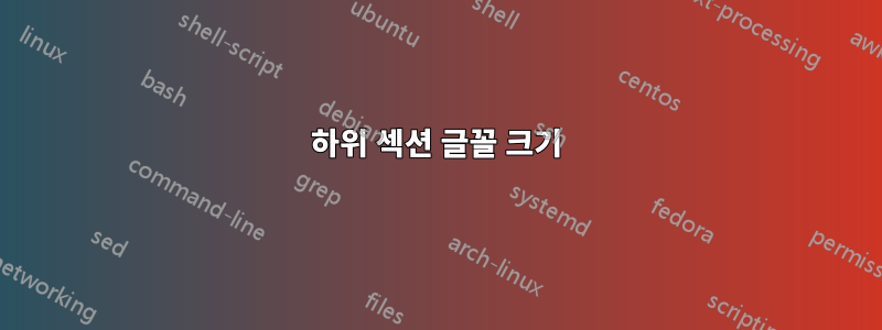 하위 섹션 글꼴 크기