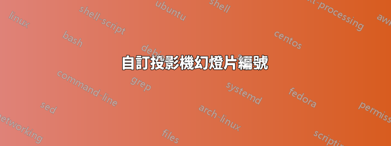 自訂投影機幻燈片編號