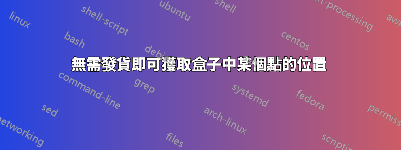 無需發貨即可獲取盒子中某個點的位置