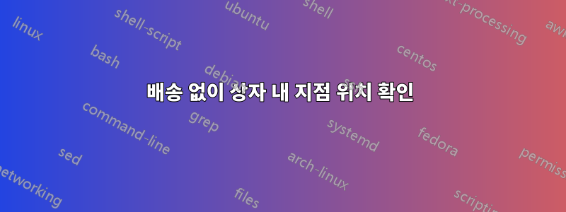 배송 없이 상자 내 지점 위치 확인