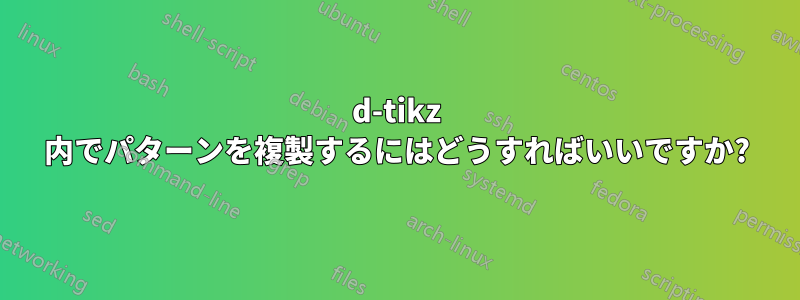 3d-tikz 内でパターンを複製するにはどうすればいいですか?