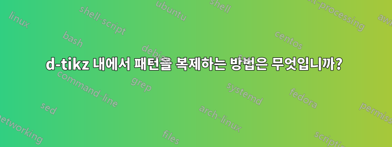 3d-tikz 내에서 패턴을 복제하는 방법은 무엇입니까?