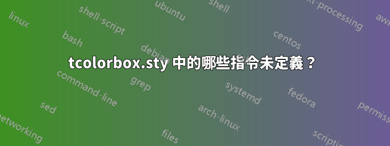 tcolorbox.sty 中的哪些指令未定義？