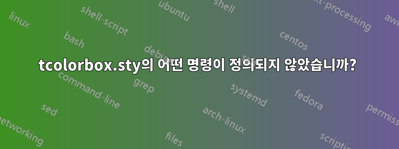 tcolorbox.sty의 어떤 명령이 정의되지 않았습니까?