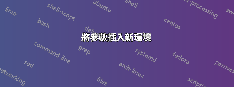 將參數插入新環境