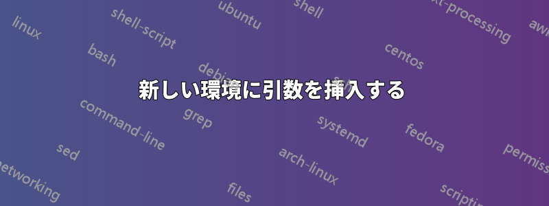 新しい環境に引数を挿入する