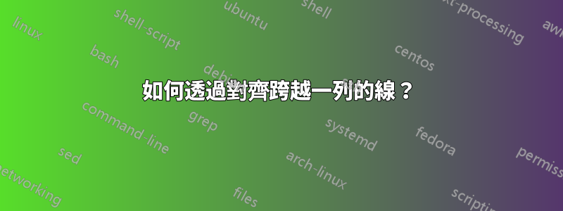 如何透過對齊跨越一列的線？