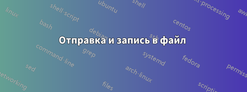 Отправка и запись в файл
