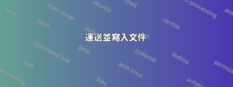運送並寫入文件