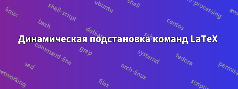 Динамическая подстановка команд LaTeX
