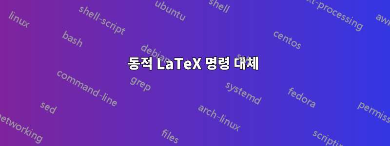 동적 LaTeX 명령 대체