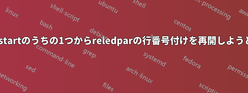 私は多くのpstartのうちの1つからreledparの行番号付けを再開しようとしています