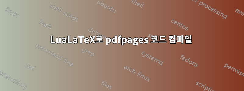 LuaLaTeX로 pdfpages 코드 컴파일