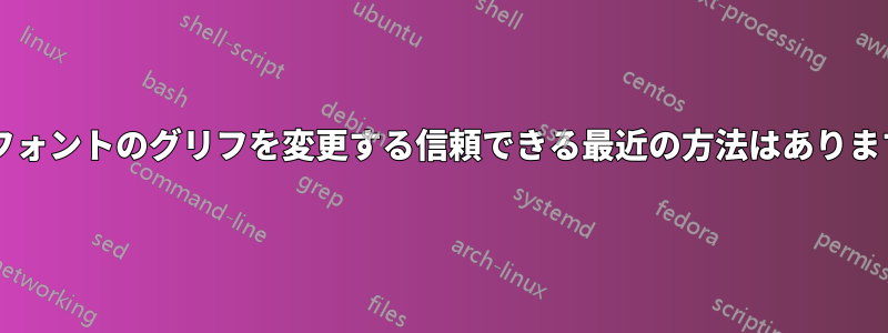 数学フォントのグリフを変更する信頼できる最近の方法はありますか?