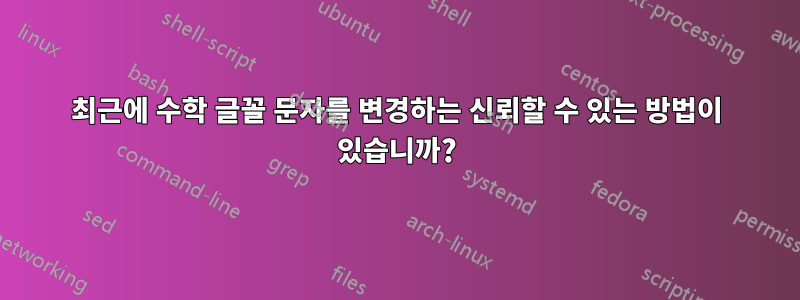최근에 수학 글꼴 문자를 변경하는 신뢰할 수 있는 방법이 있습니까?