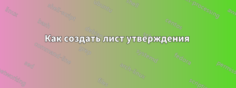 Как создать лист утверждения