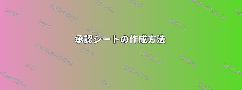承認シートの作成方法