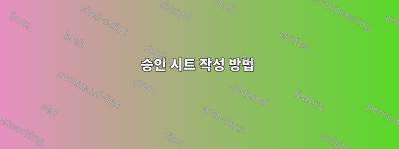 승인 시트 작성 방법